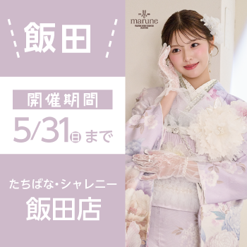 飯田イベント